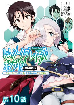 【単話版】レムシータ・ブレイブス・オンライン ～スローライフに憧れる俺のままならないVR冒険記～@COMIC 10巻