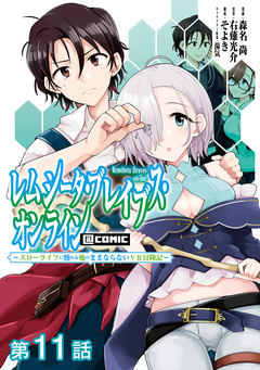 【単話版】レムシータ・ブレイブス・オンライン ～スローライフに憧れる俺のままならないVR冒険記～@COMIC 11巻