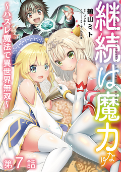 【単話版】継続は魔力なり ～ハズレ魔法で異世界無双～ 7巻