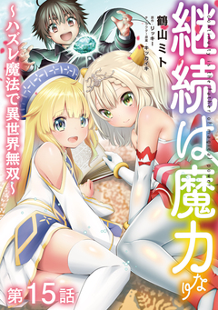 【単話版】継続は魔力なり ～ハズレ魔法で異世界無双～ 15巻