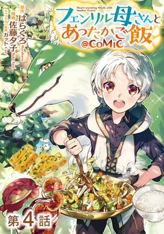 【単話版】フェンリル母さんとあったかご飯@COMIC 4巻