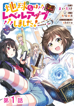【単話版】地球さんはレベルアップしました!@COMIC 1巻