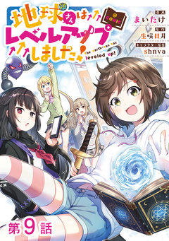 【単話版】地球さんはレベルアップしました!@COMIC 9巻