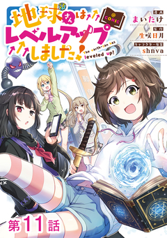 【単話版】地球さんはレベルアップしました!@COMIC 11巻