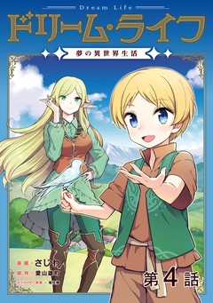 【単話版】ドリーム・ライフ～夢の異世界生活～ 4巻