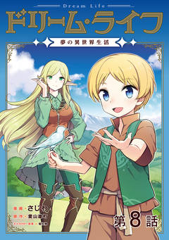 【単話版】ドリーム・ライフ～夢の異世界生活～ 8巻