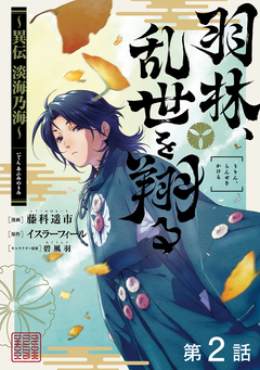 【単話版】羽林、乱世を翔る～異伝 淡海乃海～ 2巻