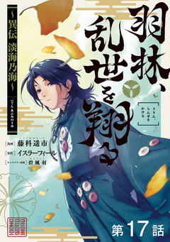 【単話版】羽林、乱世を翔る～異伝 淡海乃海～ 17巻