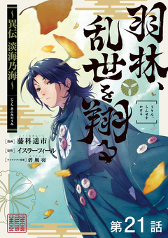 【単話版】羽林、乱世を翔る～異伝 淡海乃海～ 21巻