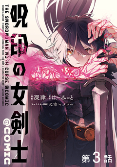 【単話版】呪印の女剣士@COMIC 3巻