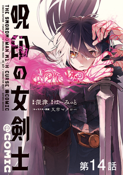 【単話版】呪印の女剣士@COMIC 14巻