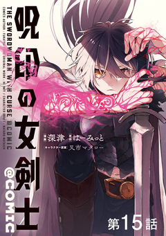 【単話版】呪印の女剣士@COMIC 15巻