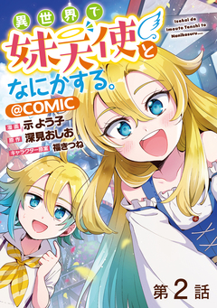 【単話版】異世界で妹天使となにかする。@COMIC 2巻