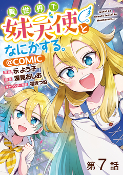 【単話版】異世界で妹天使となにかする。@COMIC 7巻