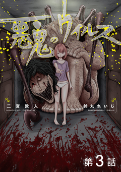 【単話版】悪鬼のウイルス 3巻