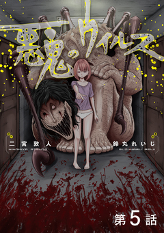 【単話版】悪鬼のウイルス 5巻