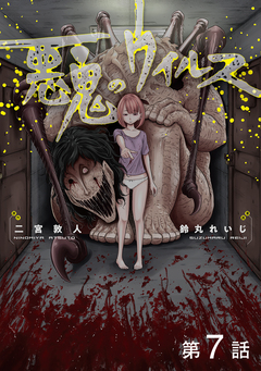 【単話版】悪鬼のウイルス 7巻