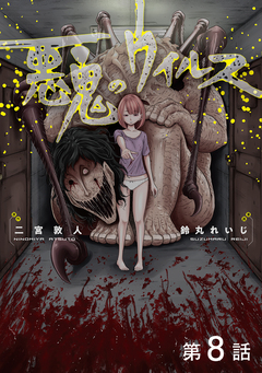 【単話版】悪鬼のウイルス 8巻