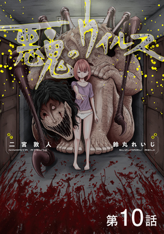 【単話版】悪鬼のウイルス 10巻