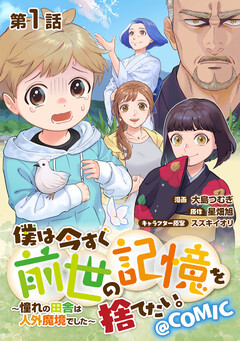 【単話版】僕は今すぐ前世の記憶を捨てたい。～憧れの田舎は人外魔境でした～@COMIC 1巻