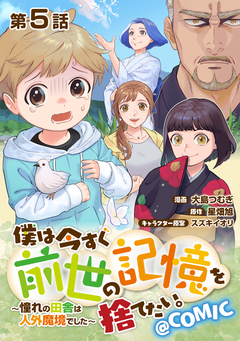 【単話版】僕は今すぐ前世の記憶を捨てたい。～憧れの田舎は人外魔境でした～@COMIC 5巻