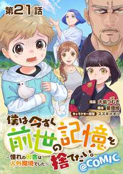 【単話版】僕は今すぐ前世の記憶を捨てたい。～憧れの田舎は人外魔境でした～@COMIC 21巻