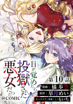 【単話版】目が覚めたら投獄された悪女だった@COMIC 10巻