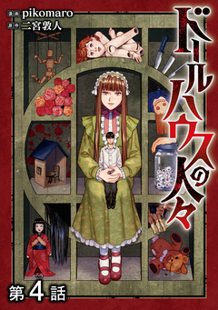【単話版】ドールハウスの人々 4巻