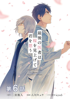 【単話版】最後の医者は桜を見上げて君を想う 6巻