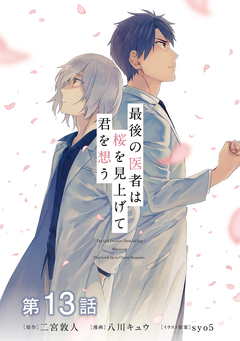 【単話版】最後の医者は桜を見上げて君を想う 13巻