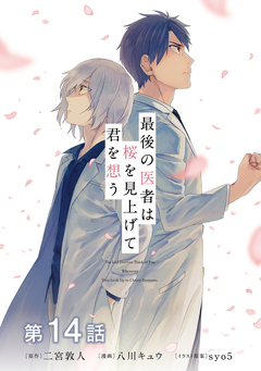 【単話版】最後の医者は桜を見上げて君を想う 14巻