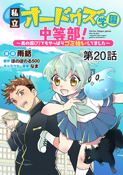 【単話版】私立オードグズ学園中等部!～異の国(?)でもやっぱりゴミ拾いしてました～ 20巻