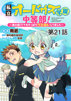 【単話版】私立オードグズ学園中等部!～異の国(?)でもやっぱりゴミ拾いしてました～ 21巻