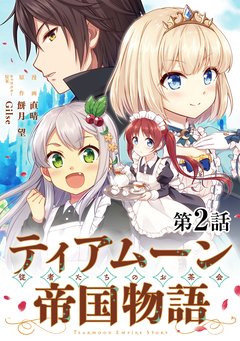 【単話版】ティアムーン帝国物語～従者たちのお茶会～ 2巻