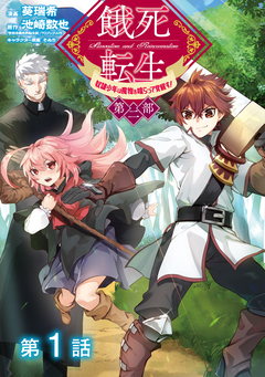 【単話版】餓死転生 ～奴隷少年は魔物を喰らって覚醒す!～ 第二部 1巻