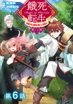 【単話版】餓死転生 ～奴隷少年は魔物を喰らって覚醒す!～ 第二部 6巻