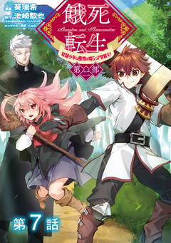 【単話版】餓死転生 ～奴隷少年は魔物を喰らって覚醒す!～ 第二部 7巻