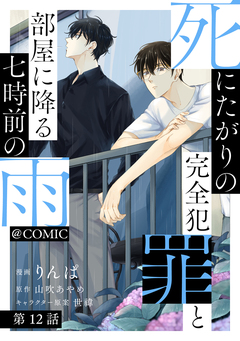 【単話版】死にたがりの完全犯罪と部屋に降る七時前の雨@COMIC 12巻