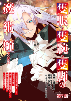 【単話版】隻眼・隻腕・隻脚の魔術師@COMIC 7巻