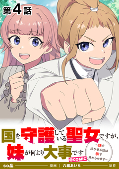 【単話版】国を守護している聖女ですが、妹が何より大事です～妹を泣かせる奴は拳で分からせます～@COMIC 4巻