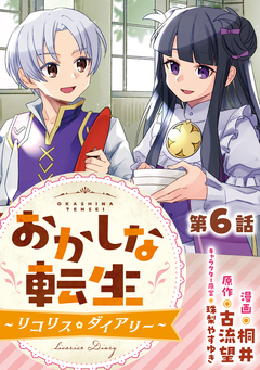 【単話版】おかしな転生～リコリス・ダイアリー～ 6巻