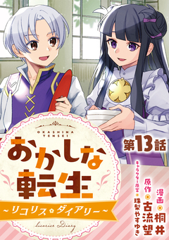 【単話版】おかしな転生～リコリス・ダイアリー～ 13巻