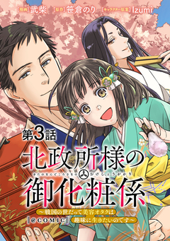 【単話版】北政所様の御化粧係～戦国の世だって美容オタクは趣味に生きたいのです～@COMIC 3巻