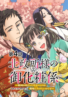 【単話版】北政所様の御化粧係～戦国の世だって美容オタクは趣味に生きたいのです～@COMIC 4巻