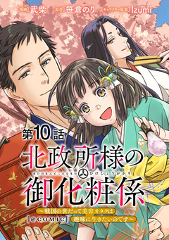 【単話版】北政所様の御化粧係～戦国の世だって美容オタクは趣味に生きたいのです～@COMIC 10巻