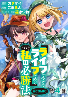 【単話版】『ライフで受けてライフで殴る』これぞ私の必勝法@COMIC 4巻