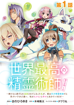 【単話版】世界最高の精霊術師～姉たちに虐げられ追放されてしまった私が、実は天才精霊術師だと気づいてももう遅い。私はもふもふと幸せに生きていきます～@COMIC 1巻