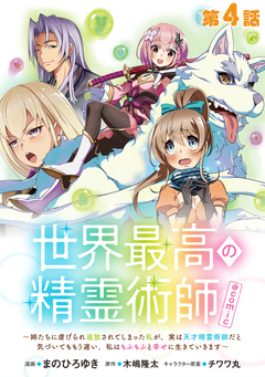 【単話版】世界最高の精霊術師～姉たちに虐げられ追放されてしまった私が、実は天才精霊術師だと気づいてももう遅い。私はもふもふと幸せに生きていきます～@COMIC 4巻
