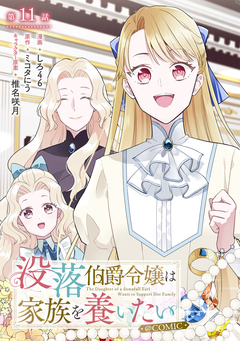 【単話版】没落伯爵令嬢は家族を養いたい@COMIC 11巻