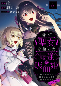【単話版】森で聖女を拾った最強の吸血姫～娘のためなら国でもあっさり滅ぼします!～@COMIC 6巻